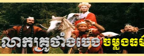 Journey to the West (1986) ~ Touk Tnaot