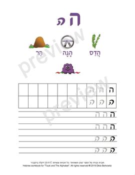 The Hebrew letter Hey - A4 size by Dikla Berkowitz | TpT