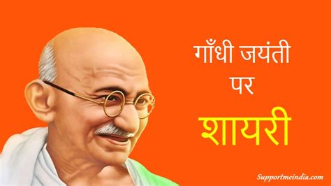 गाँधी जयंती पर शायरी - Gandhi Jayanti Shayari in Hindi 2024