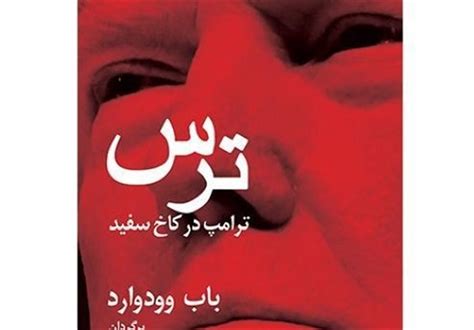 کتابی که رهبر انقلاب در سخنرانی دیروز خود به آن اشاره کردند/ تصویری روشن از هرج ومرج در کاخ سفید ...