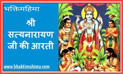 Shri SatyaNarayan Aarti | श्री सत्यनारायण जी की आरती - भक्ति महिमा