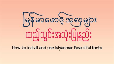 မြန်မာဖောင့်အလှထည့်သွင်းအသုံးပြုနည်း | How to install & use Myanmar ...