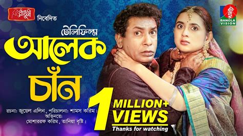 Alek Chan | আলেক চাঁন | Mosharraf Karim, Tania Brishty | Shams Karim ...