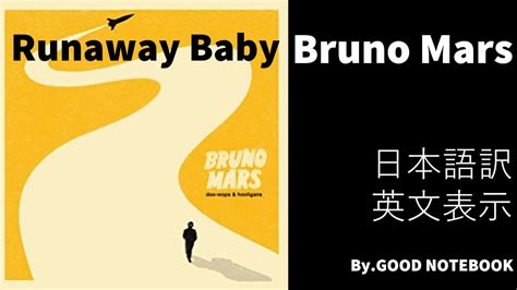 Bruno Mars - Runaway baby 和訳&英文表示 日本語訳 - YouTube