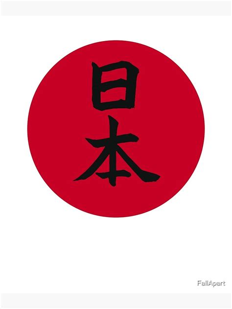 "Japanese Kanji Nihon Japan Flag Design" Poster for Sale by FallApart | Redbubble