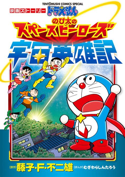 Image Gallery For Doraemon: Nobita's Space Hero Record Of Space Heroes FilmAffinity | atelier ...