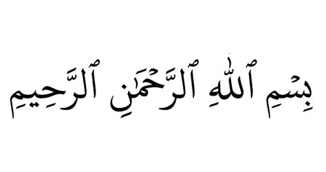 Tulisan Bismillah Arab بِسْمِ الله الرحمن الرحيم