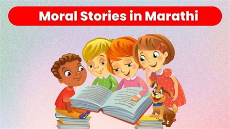 Moral stories in marathi | Bodh katha marathi | stories with moral in ...