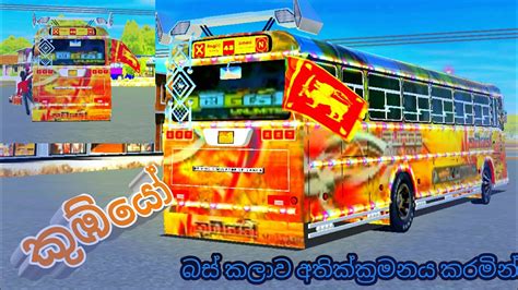 කුඹ්යෝ ️ Kubiyo Unlimited Bus Skin 😍 New Update Driving Simulator Sri ...