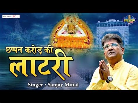 छप्पन करोड़ की लाटरी - Sanjay Mittal Bhajan 2021 - श्याम भगत