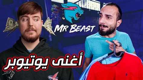 مستر بيست أغنى يوتيوبر في العالم والكل سرق محتواه | MrBeast - YouTube