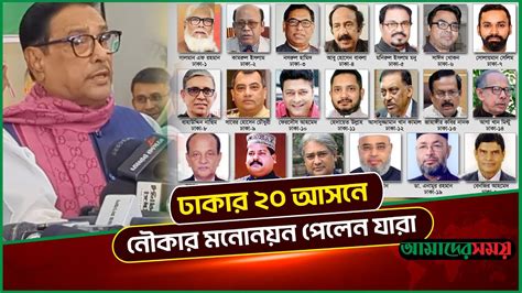 ঢাকার ২০ আসনে নৌকার মনোনয়ন পেলেন যারা | Dhaka 20 Nomination ...