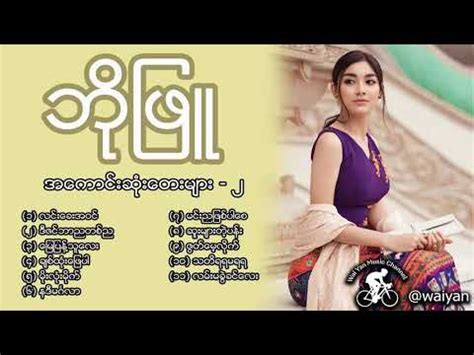 Bo Phyu ဘိုဖြူ Best Songs Selection - YouTube