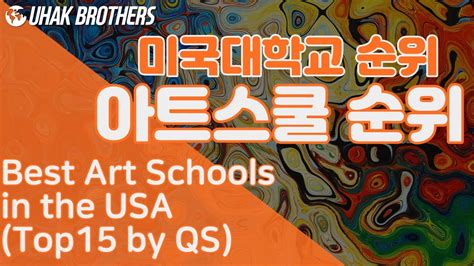 미술유학, 미국 명문 미술대학 순위 TOP15 | Best Art Schools in the USA - YouTube