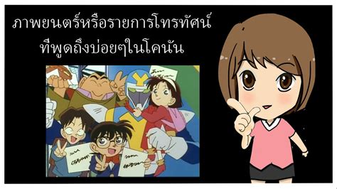 ภาพยนตร์หรือรายการโทรทัศน์ที่พูดถึงบ่อยๆในโคนัน – Gzone แฟนตัวยงคนรักโคนัน