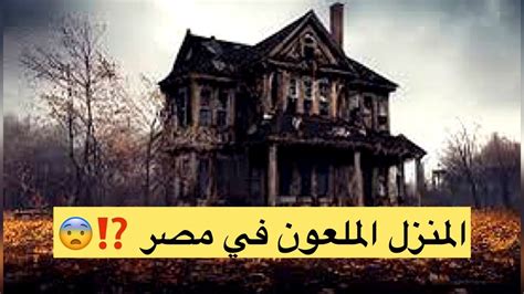 قصة رعب للمنزل المشؤوم في مصر 🇪🇬😨⁉️ - YouTube