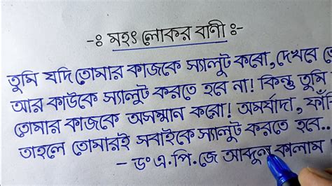 Bangla handwriting improve|| বাংলা হাতের লেখা || মহৎ লোকের বাণী|| # ...