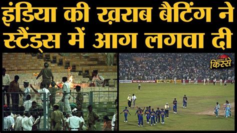 India - Sri Lanka के बीच हुए World Cup 1996 Semi Final में दंगा भड़कने की स्थिति बन गयी थी - YouTube