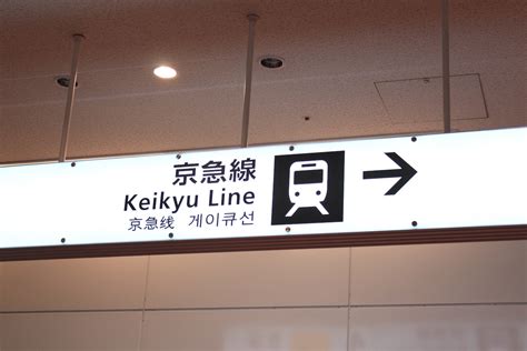 How to take Keikyu line from Haneda airport - AWESOME TOKYO Tips