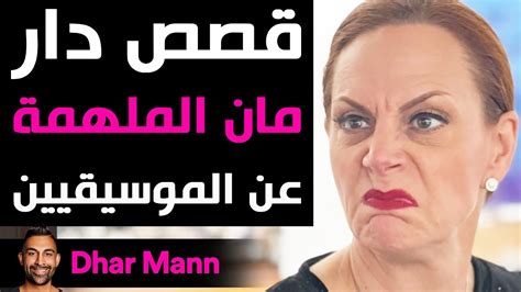 Dhar Mann | قصص دار مان الملهمة عن الموسيقيين - YouTube