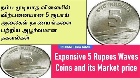Expensive 5 Rupees Waves Coin Market Price || Old Coins Value Tamil || Coin || IndianHobbyTamil ...