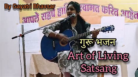 Art Of Living Satsang Guru Bhajan || गुरू भजन || Guru's_girl || Gayatri_Bhavsar || 🎤🎸🎹🎧🙏 - YouTube