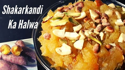 Shakarkandi Ka Halwa Recipe । Sweet Potato Halwa । Vrat Recipe । शकरकंद का हलवा बनाने की विधि ...