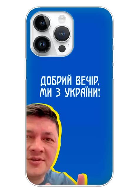 Популярний український чохол на iPhone 14 Pro Max – Ми з України від Кіма