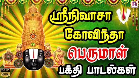 ஸ்ரீநிவாசா கோவிந்தா பெருமாள் பக்தி பாடல்கள் | Perumal Devotional Songs | HD | Ranjanas Audios ...