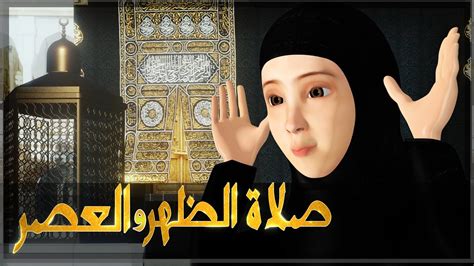 ‫تعليم صلاة الظهر وصلاة العصر - كيفية الصلاة‬‎ - YouTube