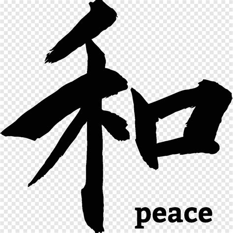 Peace text overlay, Kanji Japanese calligraphy Peace symbols, kanji, angle, hand png | PNGEgg