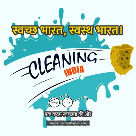 (60+) स्वच्छ भारत अभियान पर नारे - Swachata Abhiyan Slogan in Hindi