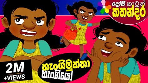 Lama Kathandara Sinhala -YOU CAN'T FIND ME!- Cartoon Kids Story | Dosi Kathandara - YouTube