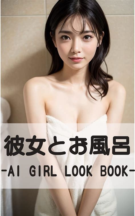 Amazon.co.jp: 彼女とお風呂 -AI GIRL LOOK BOOK- eBook : AI クリエイター りか: 本