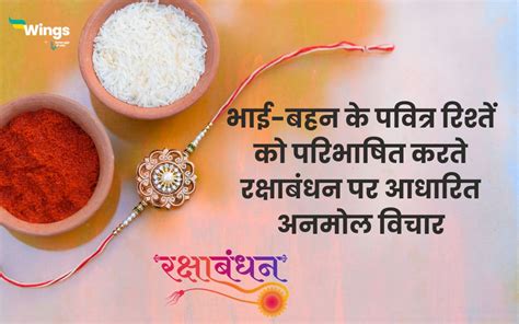 Raksha Bandhan Quotes in Hindi : भाई-बहन के पवित्र रिश्तें को परिभाषित करते रक्षाबंधन पर आधारित ...