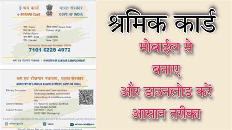 Shramik card kaise banaye mobile se – मोबाइल से श्रमिक कार्ड कैसे बनाएं सबसे आसान तरीका 2022 ...