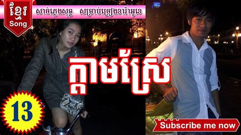 ក្តាមស្រែ | Khmer Song Karaoke Music Only | Karaoke Khmer Song - YouTube