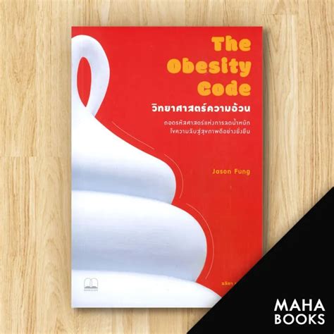 📕 The Obesity Code วิทยาศาสตร์ความอ้วน - Bookscape | Lazada.co.th