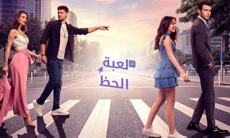 شاهد مسلسل لعبة الحظ الحلقة 1 الأولى مدبلج موقع برستيج شاهد نت - خطط