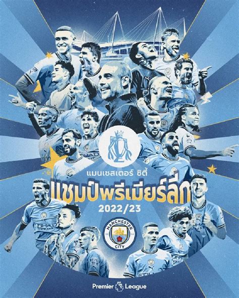 แมนซิตี้ แชมป์พรีเมียร์ลีก อังกฤษ 2022/23 ส่องทำเนียบแชมป์ทั้งหมดที่นี่