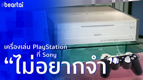 รู้จักกับ "PSX" เครื่องคอนโซลในอดีตที่ Sony อยากลืม ๆ มันไป - #beartai