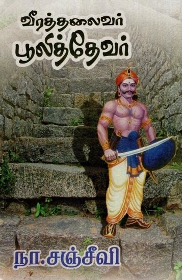 வீரத் தலைவர் பூலித்தேவர்- Heroic Leader Puli Thevar (Tamil) | Exotic India Art