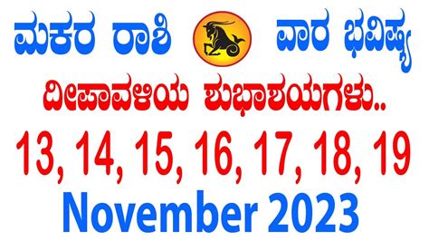 Makara Rashi | Weekly Horoscope | Nov 13 TO Nov 19 | ಮಕರ ರಾಶಿ | ವಾರ ಭವಿಷ್ಯ - YouTube