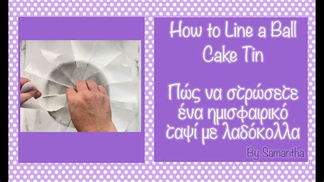 How to Line A Ball Cake Tin. Πως να Στρώσετε ένα Ημισφαρικό Ταψι με Λαδόκολλα - YouTube