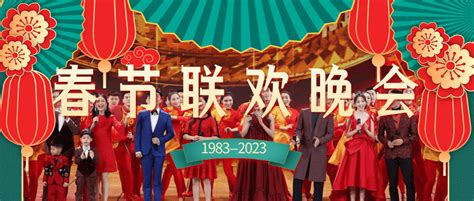 1983-2023，盘点春晚40年_中央电视台_观众_中国