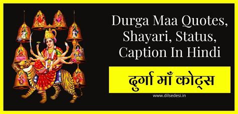 माँ दुर्गा कोट्स | Durga Maa Quotes, Shayari, Status, Caption In Hindi