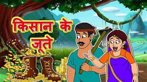 Watch Popular Kids Songs and Animated Hindi Story 'Kisan Ke Jute' for Kids - Check out Children ...