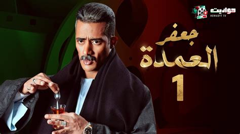 مسلسل جعفر العمدة الحلقة الاولي - Jafar El Omda - Episode 1 - YouTube