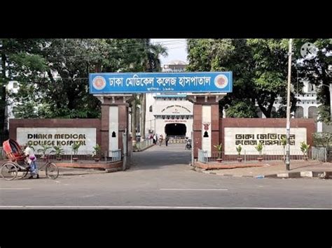 Dhaka Medical College Hospital Campus||ঢাকা মেডিকেল কলেজ হাসপাতাল ক্যাম্পাস - YouTube