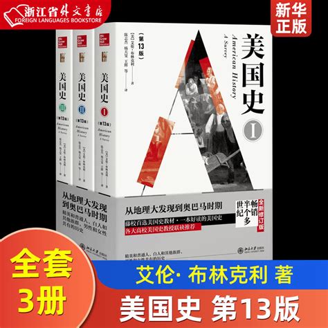 美国史(第13版共3册)艾伦布林克利著世界史图书馆北京大学出版社美国通史世界历史书欧洲史欧洲美国历史书籍_虎窝淘